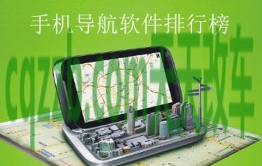 车回答：手机导航哪个好用_什么是手机导航哪个好用  第16张