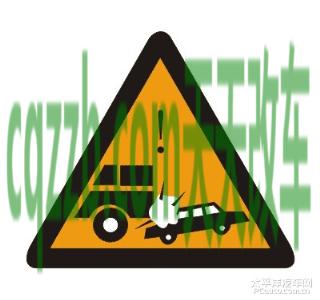 有用：事故易发路段标志_什么是事故易发路段标志  第2张
