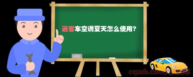 逍客车空调夏天怎么使用?()