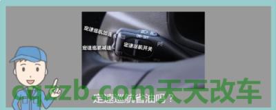 汽车分享：定速巡航可以加装吗什么价位 定速巡航省油原理  第3张