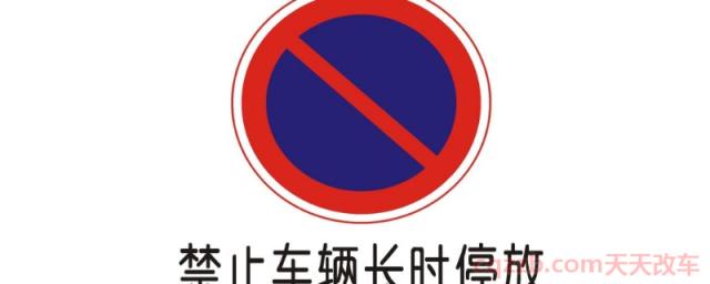 在这个区域内不允许长时间停放(不允许停车的地方有哪些)  第1张