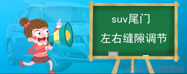 suv尾门左右缝隙调节(后备箱开启力度调整方法)  第1张