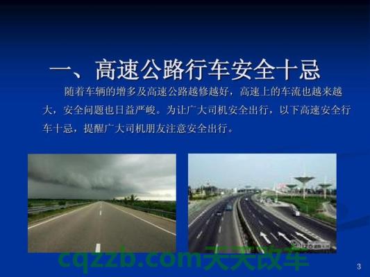 了解汽车：高速公路安全知识_什么是高速公路安全知识  第15张