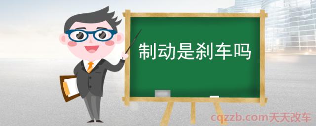 制动是刹车吗() 第1张