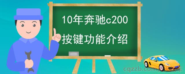 10年奔驰c200按键功能介绍(10年奔驰C级中控按键)