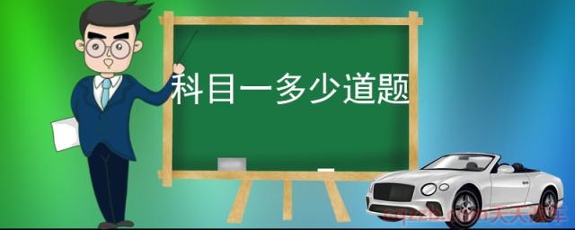 科目一多少道题(驾照考试相关知识)