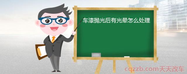 车漆抛光后有光晕怎么处理(车漆抛光后出现光晕的原因)  第1张