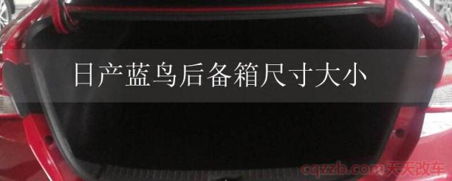 日产蓝鸟后备箱尺寸大小(日产蓝鸟储物空间)