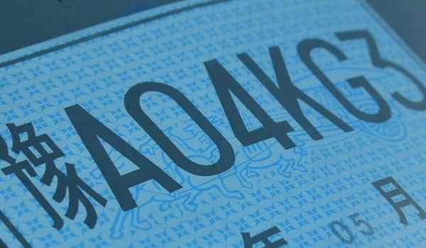 新车多久上牌(临时号牌出现违章会被处罚吗)  第3张