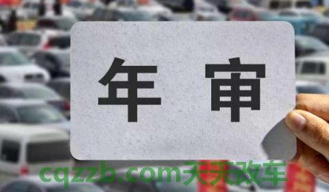 改装处罚车不享受免年检(非营运私家车的年检时间)  第2张