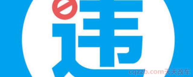 车子违章全国都能查嘛(机动车出现违章可以不处理) 第1张