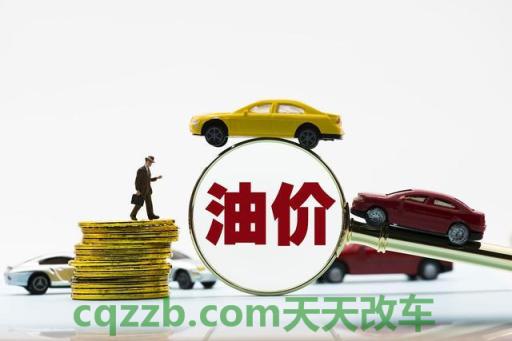 疑问：2017年成品油价上涨了多少_交通问题  第2张