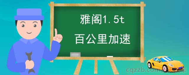 雅阁1.5t百公里加速(雅阁怎么样)  第1张