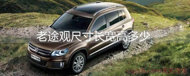 老途观尺寸长宽高多少(老途观怎么样)  第1张