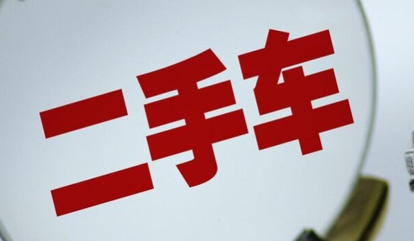 国四二手车还能购买吗(二手车辆过户需要在哪里办理)  第2张