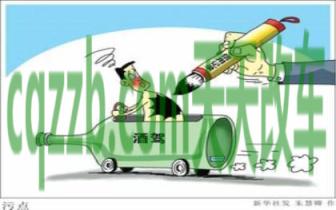 解答：国家关于酒驾的最新政策 国家详细的汽车三包是怎么规定的