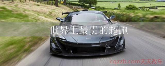 世界上最贵的超跑(LykanHypersport)  第1张