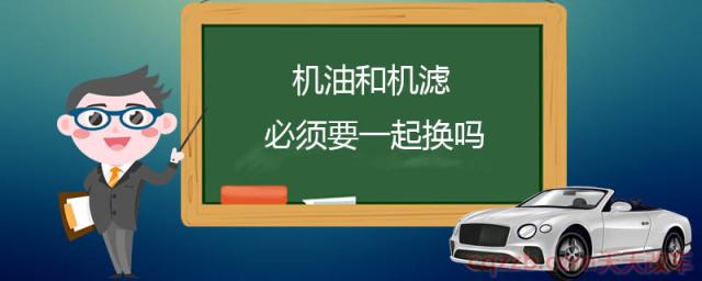 机油和机滤必须要一起换吗(机滤的作用)  第1张