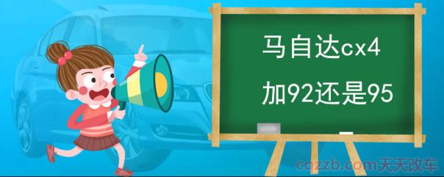 马自达cx4加92还是​95()
