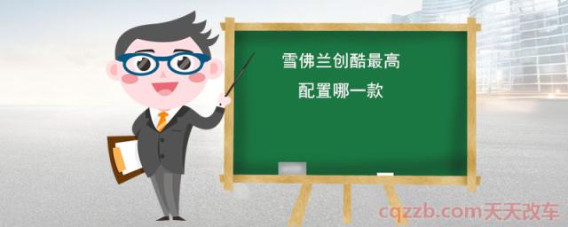 雪佛兰创酷最高配置哪一款(创酷顶配版值得买吗)  第1张
