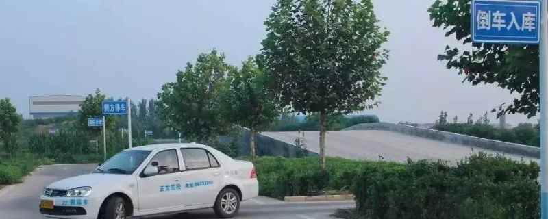 倒车入库打早打晚会出现的所有情况(倒车入库是科目几的考试项目)