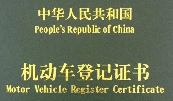 大绿本是什么(机动车辆登记证书的作用)  第3张