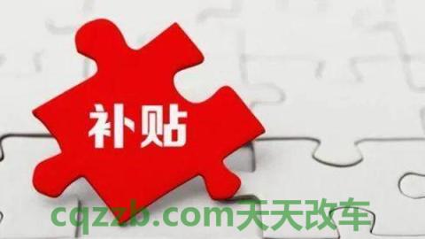 问题：地方补贴-上海_什么是地方补贴-上海  第2张