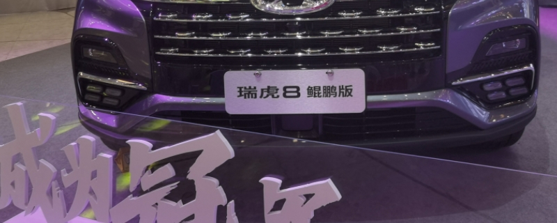 奇瑞鲲鹏版什么意思(奇瑞瑞虎8鲲鹏版的车身尺寸数据是什么)  第1张