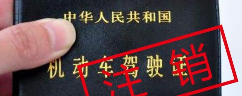 驾驶证可以自己注销吗(机动车驾驶证怎么获得)
