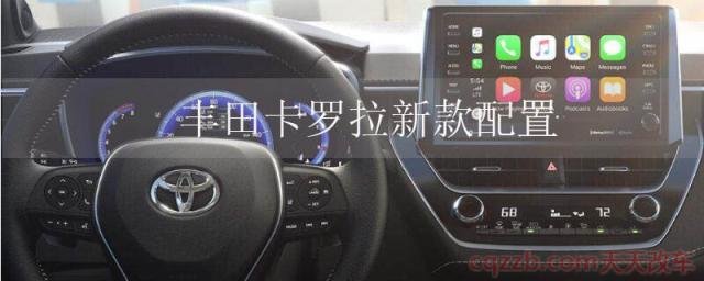 丰田卡罗拉新款配置(丰田卡罗拉内饰)  第1张