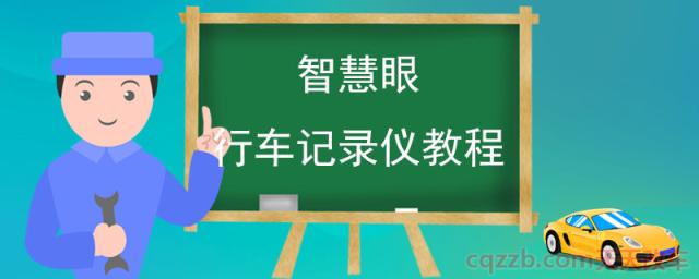 智慧眼行车记录仪教程(智慧眼安装后设置)  第1张