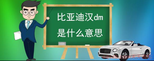 比亚迪汉dm是什么意思(汽车后缀字母表示意思)