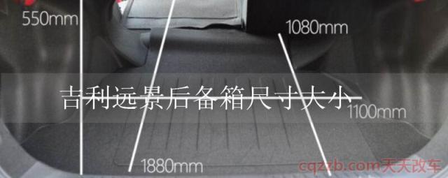 吉利远景后备箱尺寸大小(吉利远景储物空间)