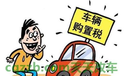 简单说说：2021年购置税优惠政策车型 2021年买车国家有补贴吗  第3张