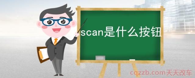 scan是什么按钮() 第1张