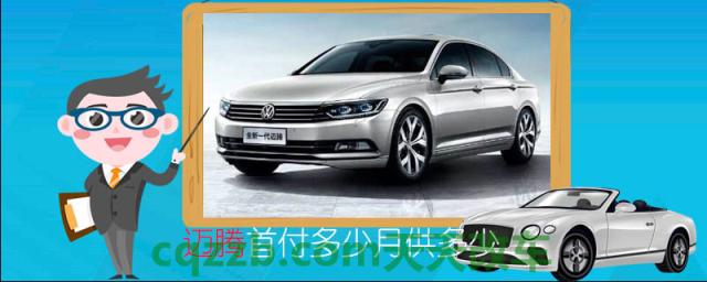 迈腾首付多少月供多少()
