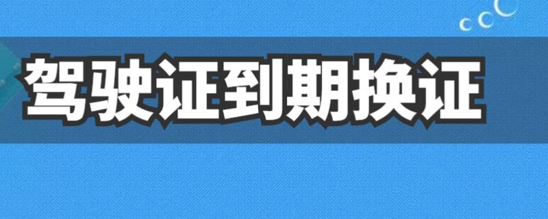 换驾驶证照片能自带吗(机动车驾驶证的更换时间是多久)  第1张