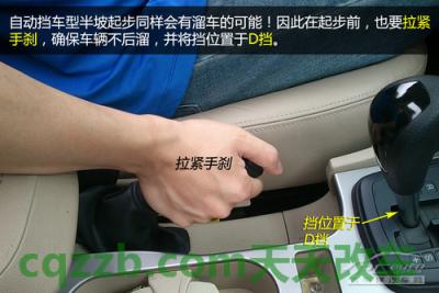 汽车有用:半坡起步_什么是半坡起步 第5张