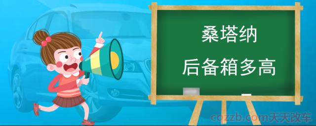 桑塔纳后备箱多高(桑塔纳怎么样)