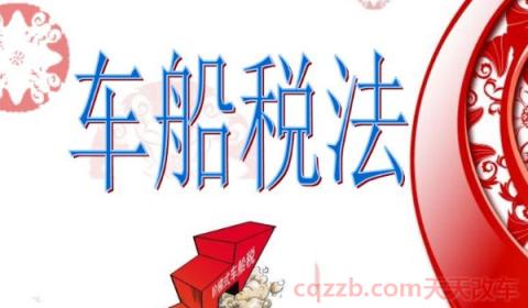 怎样查车船税的缴费情况(车船税的实施时间) 第3张