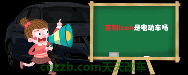 吉利icon是电动车吗(吉利icon的配置)