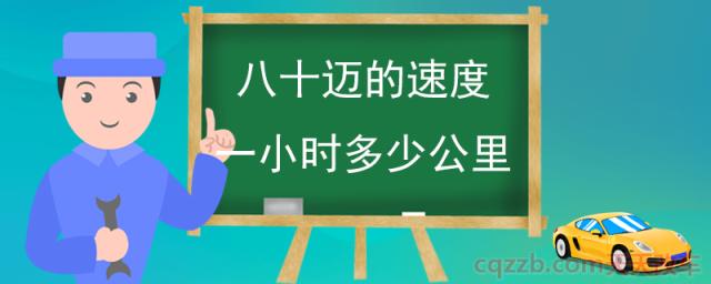 八十迈的速度一小时多少公里(什么是迈)