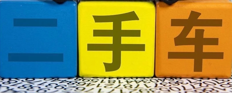 揭秘：买二手车要注意些什么问题(机动车辆过户需要去哪里)