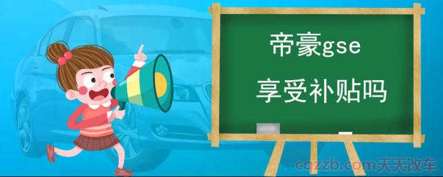 帝豪gse享受补贴吗()  第1张