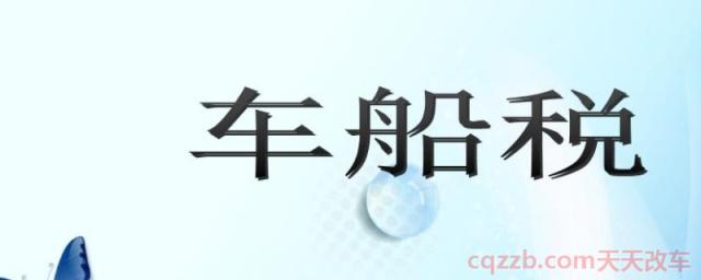 车船税跨年交是什么意思(车船使用税如何缴纳)