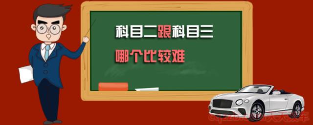 科目二跟科目三哪个比较难(科目三的难点)  第1张