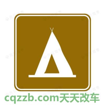 有关：野营地标志_什么是野营地标志