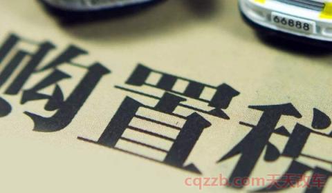 1.5t购置税怎么算2020(汽车必须要缴纳购置税吗)  第3张