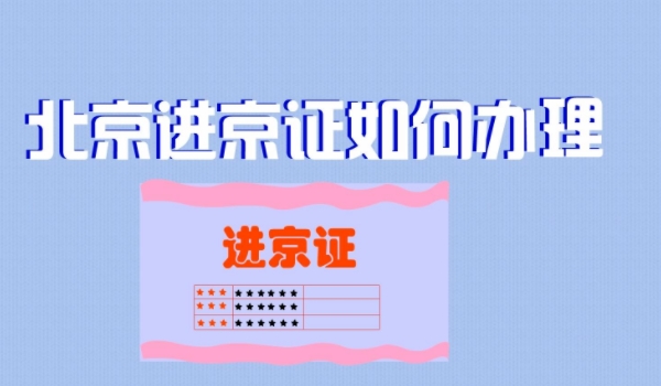 车辆正常为什么办不了进京证(进京证是什么)  第2张