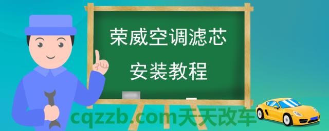 荣威空调滤芯安装教程(空调滤芯多久更换一次)